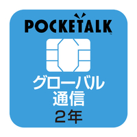 ソースネクスト POCKETALKシリーズ専用グローバルSIM(商用・業務利用ライセンス付き/2年) POCKETALKGｼﾑW1PGSIMBIZ