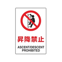 トラスコ中山 2ケ国語 JIS規格安全標識 昇降禁止 FC703GP-7683804