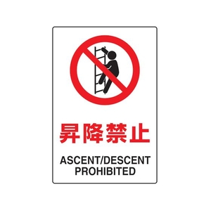 トラスコ中山 2ケ国語 JIS規格安全標識 昇降禁止 FC703GP-7683804-イメージ1