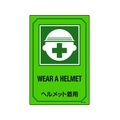 日本緑十字社 緑十字/イラスト標識 ヘルメット着用 GB-202 450×300mm エンビ FC449GR-8248136