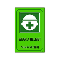 日本緑十字社 緑十字/イラスト標識 ヘルメット着用 GB-202 450×300mm エンビ FC449GR-8248136