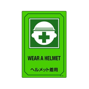 日本緑十字社 緑十字/イラスト標識 ヘルメット着用 GB-202 450×300mm エンビ FC449GR-8248136-イメージ1