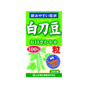 山本漢方製薬 山本漢方/白刀豆粒100% 280粒 FC34735-イメージ1