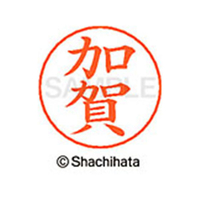 シヤチハタ ネームペン用ネーム シルバー 既製 加賀 FC46428-X-GPS-0657