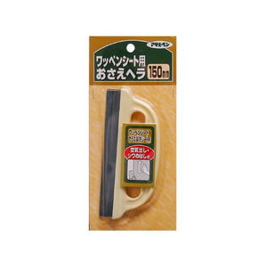 アサヒペン ワッペンシートおさえヘラ 150mm FC963PJ-#907-イメージ1
