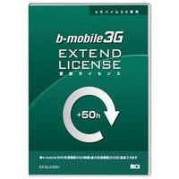 日本通信 bモバイル3G専用 更新ライセンス50時間 EX-DL3-50H