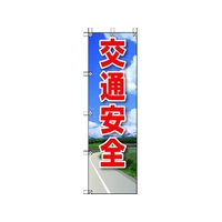 ユニット 桃太郎旗 交通安全 1500交通安全450 FC703GS-4168097