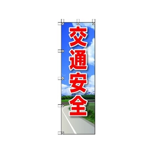 ユニット 桃太郎旗 交通安全 1500交通安全450 FC703GS-4168097-イメージ1