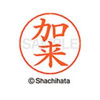シヤチハタ ネームペン用ネーム シルバー 既製 加来 FC46429-X-GPS-0658