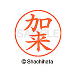 シヤチハタ ネームペン用ネーム シルバー 既製 加来 FC46429-X-GPS-0658-イメージ1
