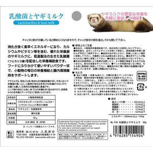 三晃商会 乳酸菌とヤギミルク 60g FC498PK-F49-イメージ3