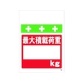 昭和商会 ワンタッチ取付標識 最大積載荷重[_]kg FC450FW-8194009