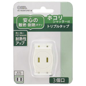 オーム電機 トリプルタップ ホコリシャッター付(3個口) 白 HS-TM3MT3PBT-W-イメージ2