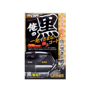 プロスタッフ 俺の黒 一発極上コート黒専用 250mL FC75085-S139-イメージ1