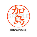 シヤチハタ ネームペン用ネーム シルバー 既製 加島 FC46430-X-GPS-0659