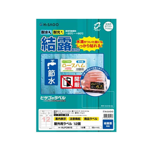 ヒサゴ 屋外用ラベル 結露面対応 A4 12面 角丸 10シート FC59424-KLPC861S-イメージ1