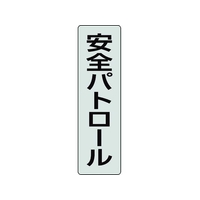 ユニット ポケットバンド用専用プレート 安全パトロー 2枚透明､黒文字安全パトロール40140 FC649EL-2069079