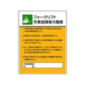 ユニット 作業主任者職務板 フォークリフト作業指 FC877GT-1240559