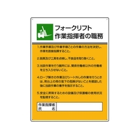 ユニット 作業主任者職務板 フォークリフト作業指 FC877GT-1240559