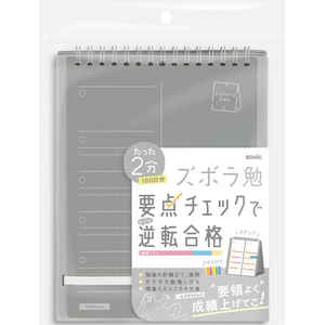 ソニック ズボラ勉強 要点チェックリスト 100日分 2連メモ スタンドタイプ グレー FCJ273S-SP-2441-GL-イメージ2