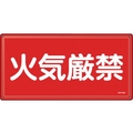 緑十字/消防・危険物標識 火気厳禁 KHY-1SS 300×600mm FC941VC-2445229