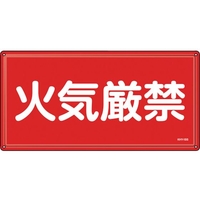 緑十字/消防・危険物標識 火気厳禁 KHY-1SS 300×600mm FC941VC-2445229