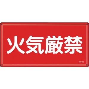 緑十字/消防・危険物標識 火気厳禁 KHY-1SS 300×600mm FC941VC-2445229-イメージ1