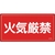 緑十字/消防・危険物標識 火気厳禁 KHY-1SS 300×600mm FC941VC-2445229-イメージ1