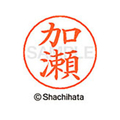 シヤチハタ ネームペン用ネーム シルバー 既製 加瀬 FC46431-X-GPS-0660