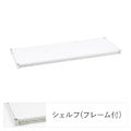 エレクター ベーシックシリーズ Fシュルフ W600xD350mm ホワイト 1枚 ホワイト ﾌﾗﾂﾄｼｴﾙﾌW60XD35CMﾎﾜｲﾄ