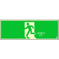 ユニット 避難口誘導標識 非常口 矢印なし824-08B FC012XM-1310677