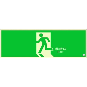 ユニット 避難口誘導標識 非常口 矢印なし824-08B FC012XM-1310677-イメージ1