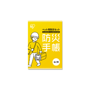 アイリスオーヤマ ペット用防災セット猫用 15点セット PBSN-15-イメージ13