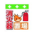 昭和商会 ワンタッチ取付標識 消火器置場 FC942FX-8193980