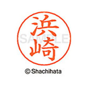 シヤチハタ ネームペン用ネーム シルバー 既製 浜崎 FC47420-X-GPS-1649-イメージ1