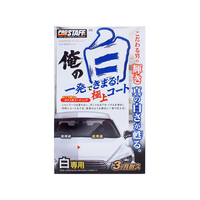 プロスタッフ 俺の白 一発極上コート白専用 250mL FC75087-S138