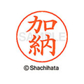 シヤチハタ ネームペン用ネーム シルバー 既製 加納 FC46433-X-GPS-0662