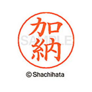 シヤチハタ ネームペン用ネーム シルバー 既製 加納 FC46433-X-GPS-0662-イメージ1