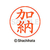 シヤチハタ ネームペン用ネーム シルバー 既製 加納 FC46433-X-GPS-0662-イメージ1