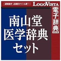 ロゴヴィスタ 南山堂医学辞典セット for Win [Win ダウンロード版] DLﾅﾝｻﾞﾝﾄﾞｳｲｶﾞｸｼﾞﾃﾝｾﾂﾄWDL