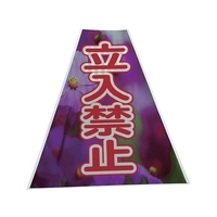仙台銘板 プリズムコーンカバー反射両面 KKB-41 立入禁止 450立入禁止420420450 FC877HN-8184876