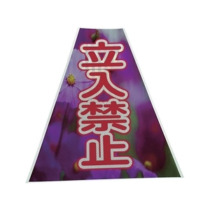 仙台銘板 プリズムコーンカバー反射両面 KKB-41 立入禁止 450立入禁止420420450 FC877HN-8184876-イメージ1