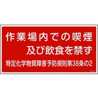 日本緑十字社 緑十字/作業場内での喫煙及び飲食を禁ず 特38-402 FC704GE-8247995