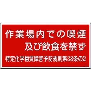 日本緑十字社 緑十字/作業場内での喫煙及び飲食を禁ず 特38-402 FC704GE-8247995-イメージ1