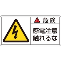 日本緑十字社 緑十字/危険・感電注意触れるな 10枚組 FC451GG-8151195