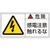 日本緑十字社 緑十字/危険・感電注意触れるな 10枚組 FC451GG-8151195-イメージ1