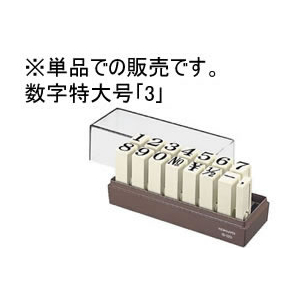 コクヨ エンドレススタンプ補充用 数字特大号「3」 F865333-IS-120-3-イメージ1