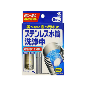 小林製薬 ステンレス水筒洗浄中 8錠入 F716710-イメージ1