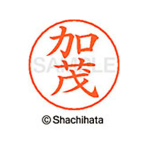 シヤチハタ ネームペン用ネーム シルバー 既製 加茂 FC46434-X-GPS-0663-イメージ1