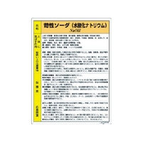 ユニット 特定化学物質標識 苛性ソーダ FC878GT-3717275